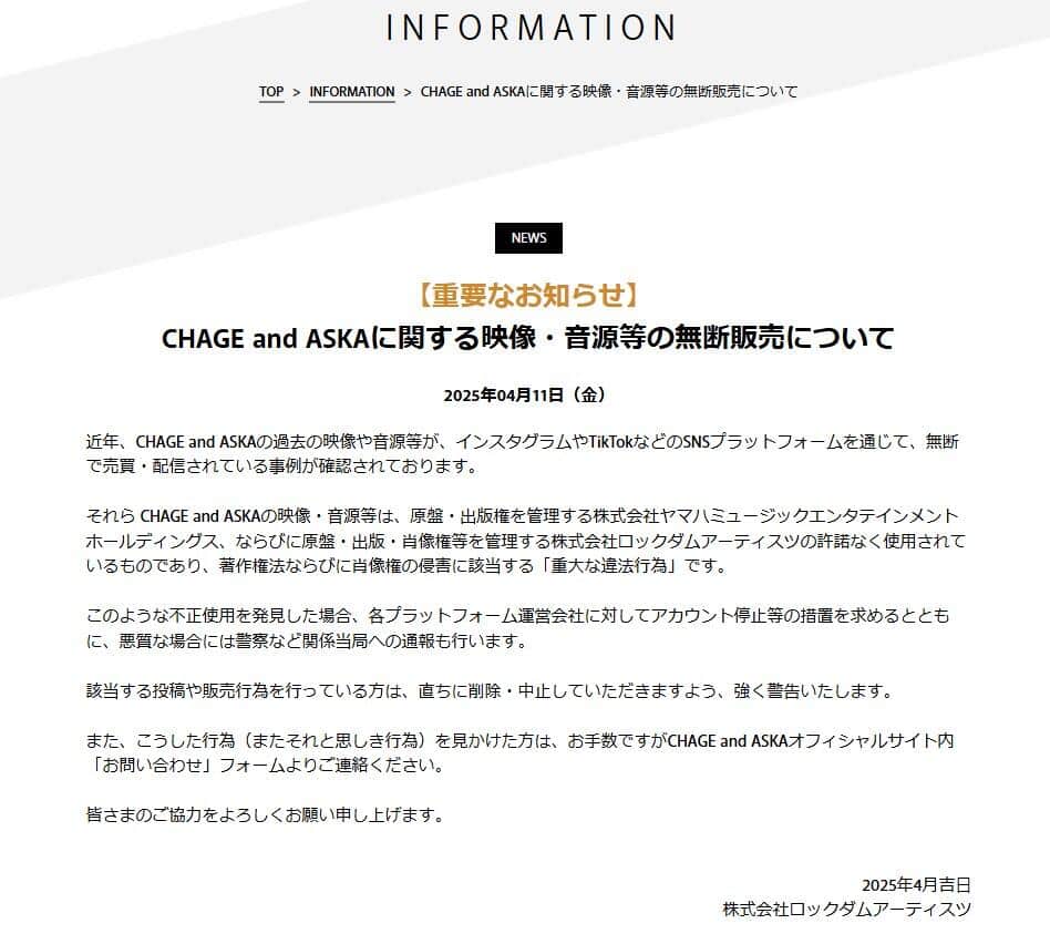 「CHAGE and ASKA」公式サイトより