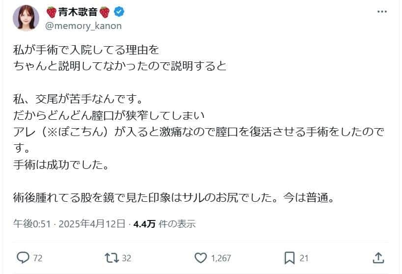 青木歌音さんのポスト。手術の様子を明かした