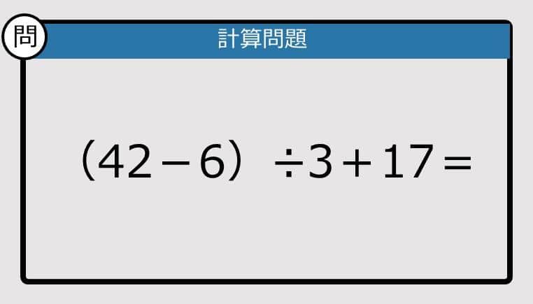 【解けなかったら恥ずかしい？】（42－6）÷3＋17は？《計算クイズ》
