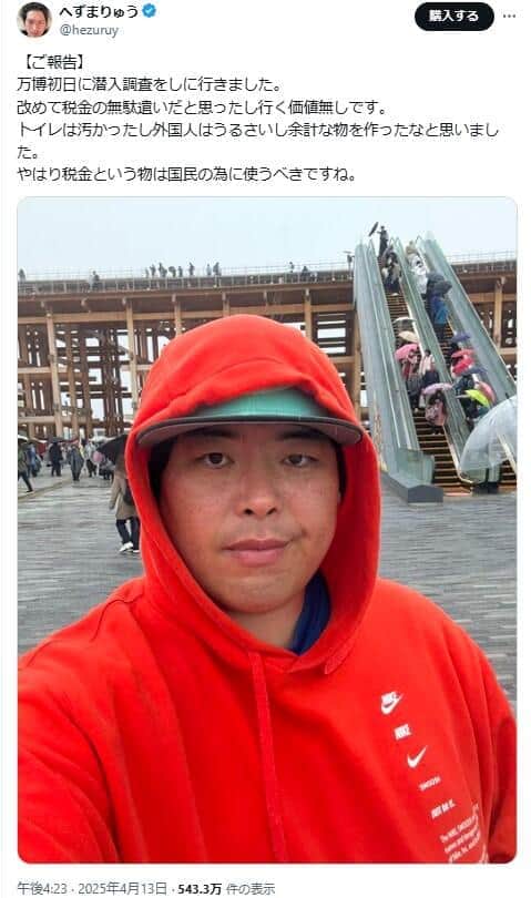 へずまりゅうさんのポスト。万博への評価は辛口だ