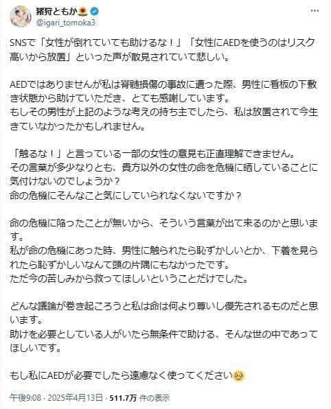 猪狩ともかさんの訴え「『触るな！』と言っている一部の女性の意見も正直理解できません」