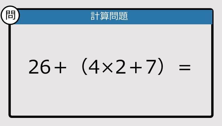 【解けなかったら恥ずかしい？】26＋（4×2＋7）は？《計算クイズ》