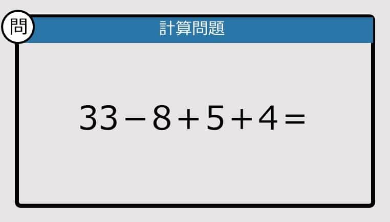 【解けなかったら恥ずかしい？】33－8＋5＋4は？《計算クイズ》