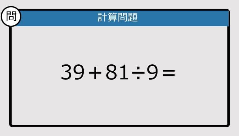 【解けなかったら恥ずかしい？】39＋81÷9は？《計算クイズ》