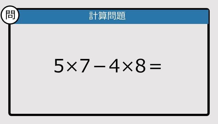 【解けなかったら恥ずかしい？】5×7－4×8は？《計算クイズ》