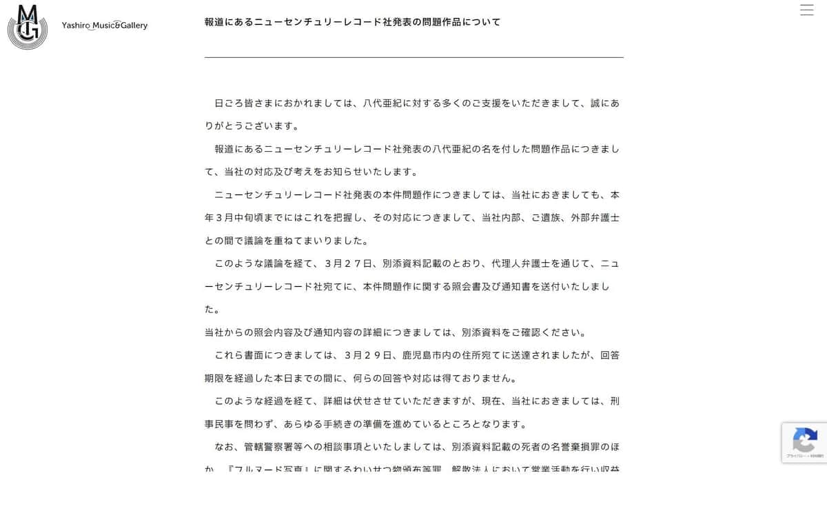 八代ミュージック＆ギャラリーは代表取締役の大野誠氏の名義で声明を発表。今回の事案を「極めて不愉快」「絶対許すことできない」だとした