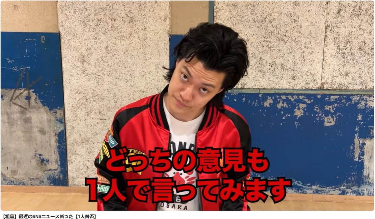 粗品さんの動画。「1人賛否」が名物コーナーだ