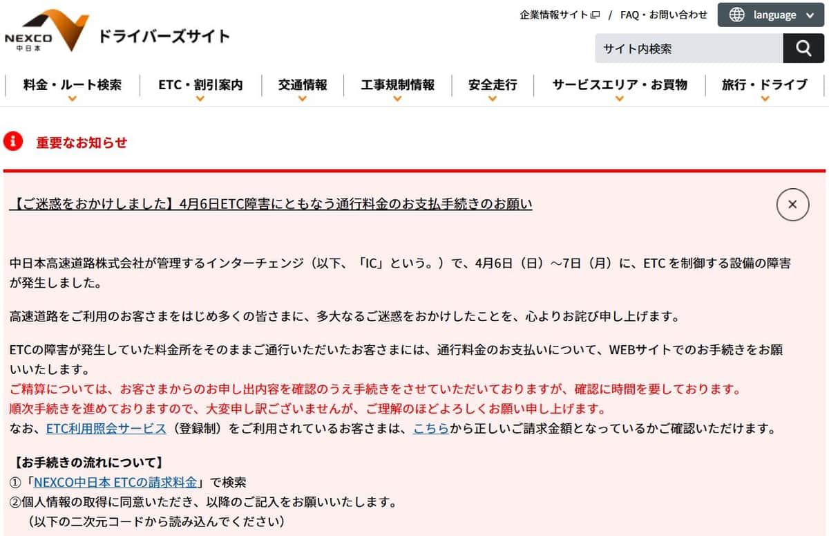 NEXCO中日本ドライバーズサイトより「4月6日ETC障害にともなう通行料金のお支払手続きのお願い」
