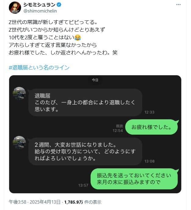 シモミシュランさんのX。LINEでの「退職届」に驚きをづづっている