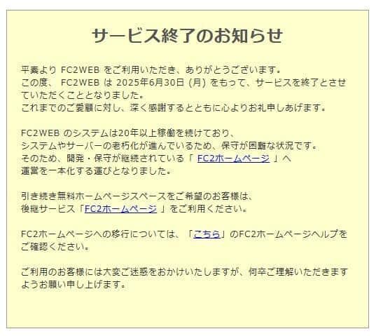 無料ホームページスペース「FC2WEB」6月末で終了へ　「gooブログ」も11月に...ウェブサービス消滅危機にネット困惑