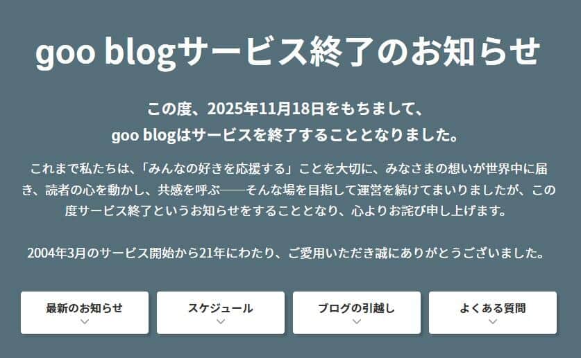 gooブログもサービスを終了する