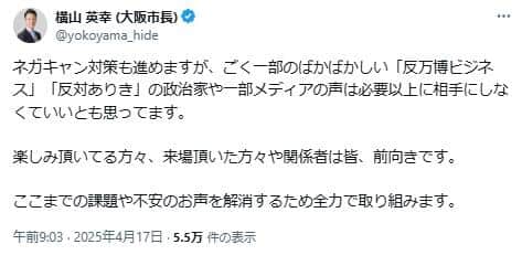 大阪市の横山英幸市長のポスト。万博をめぐる「ネガキャン対策」にも言及している