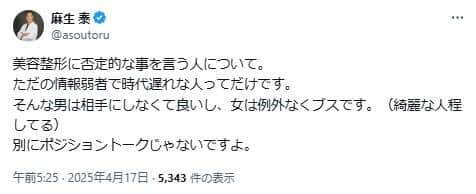 麻生泰氏のポスト。美容整形に否定的な人は「ただの情報弱者で時代遅れな人」だと主張した