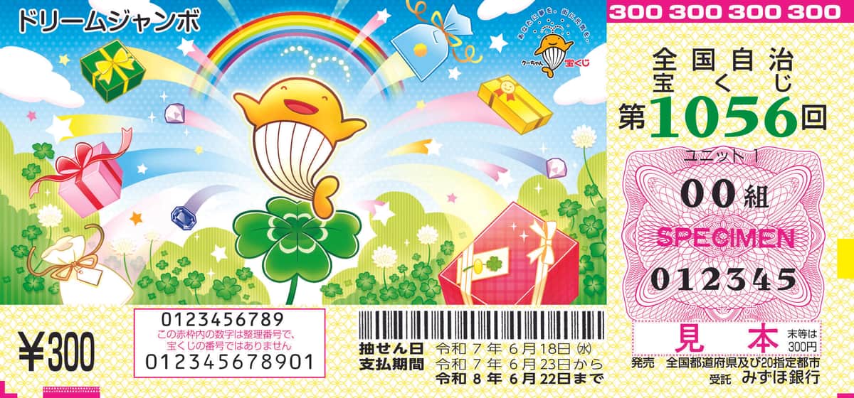 「ドリームジャンボ宝くじ」（見本）