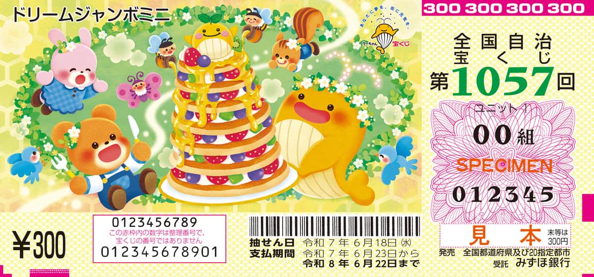 「ドリームジャンボミニ」（見本）