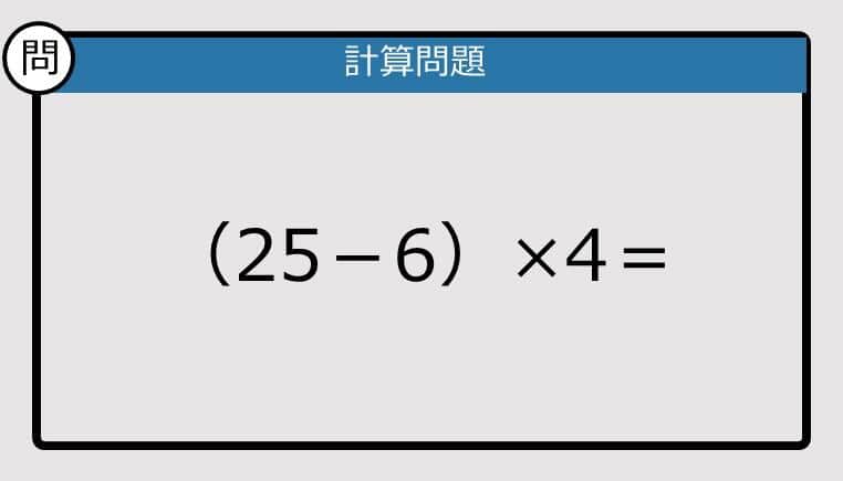 【解けなかったら恥ずかしい？】（25－6）×4は？《計算クイズ》