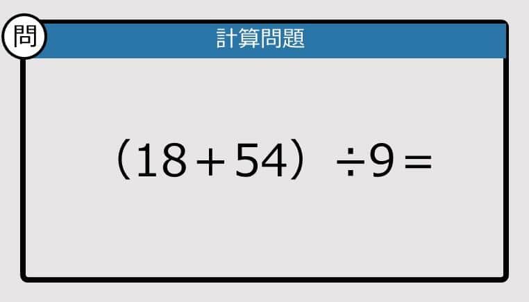 【解けなかったら恥ずかしい？】（18＋54）÷9は？《計算クイズ》