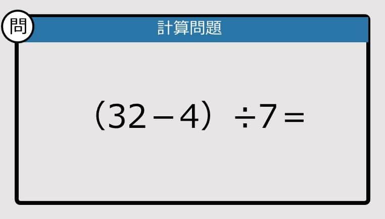 【解けなかったら恥ずかしい？】（32－4）÷7は？《計算クイズ》