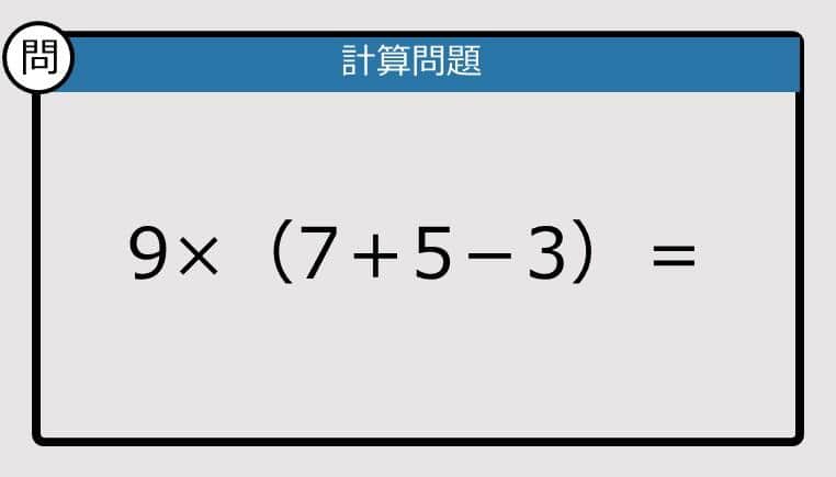 【解けなかったら恥ずかしい？】9×（7＋5－3）は？《計算クイズ》