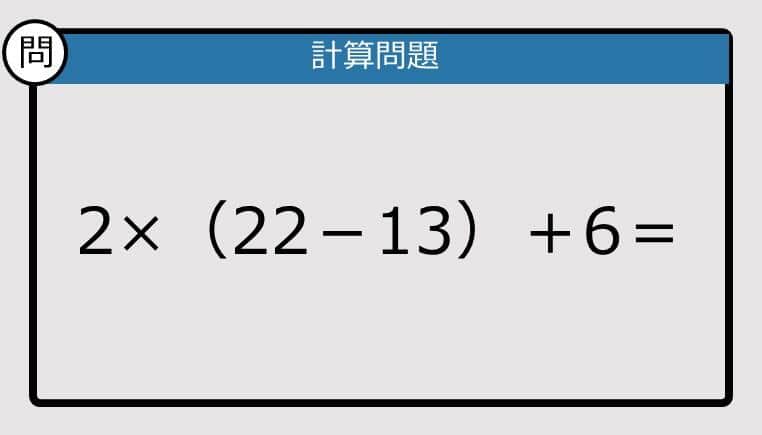 【解けなかったら恥ずかしい？】2×（22－13）＋6は？《計算クイズ》
