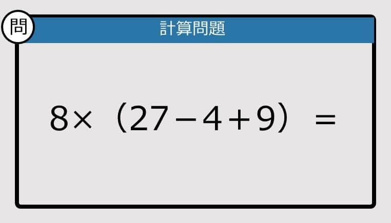 【解けなかったら恥ずかしい？】8×（27－4＋9）は？《計算クイズ》