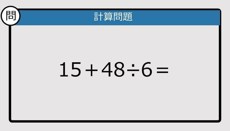 【解けなかったら恥ずかしい？】15＋48÷6は？《計算クイズ》