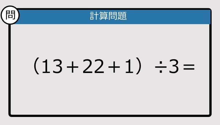 【解けなかったら恥ずかしい？】（13＋22＋1）÷3は？《計算クイズ》