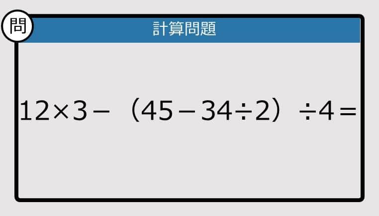 【解けなかったら恥ずかしい？】12×3－（45－34÷2）÷4は？《計算クイズ》