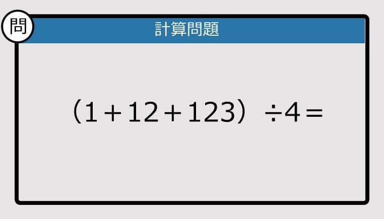 【解けなかったら恥ずかしい？】（1＋12＋123）÷4は？《計算クイズ》