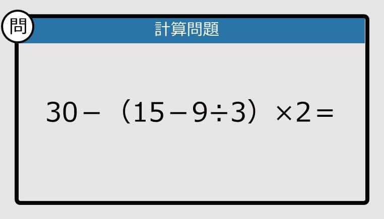 【解けなかったら恥ずかしい？】30－（15－9÷3）×2は？《計算クイズ》