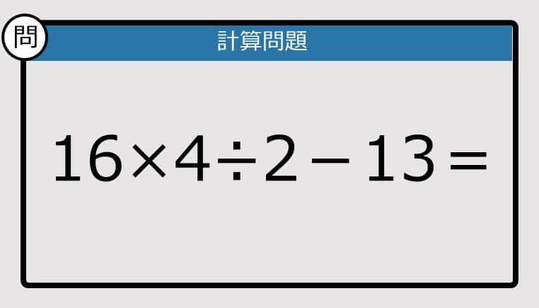【解けなかったら恥ずかしい？】16×4÷2－13は？《計算クイズ》