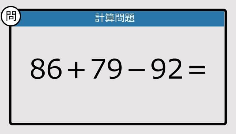 【解けなかったら恥ずかしい？】86＋79－92は？《計算クイズ》