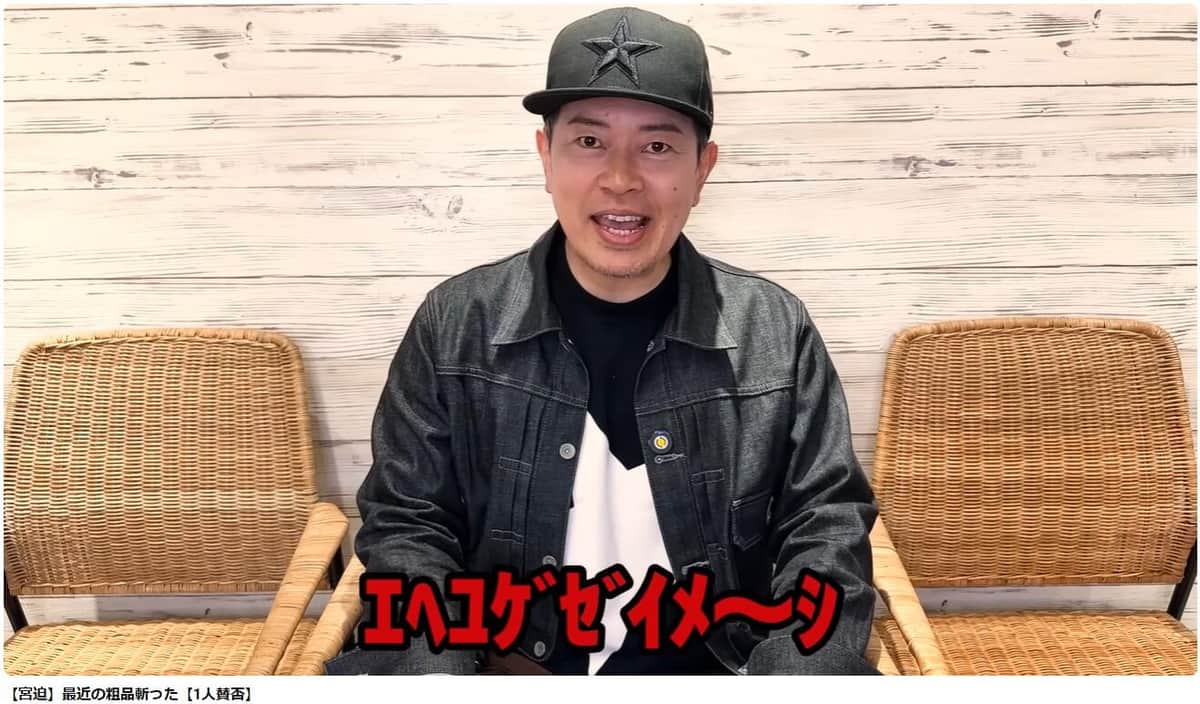 宮迫博之さんの動画。粗品さんの「1人賛否」をまねている