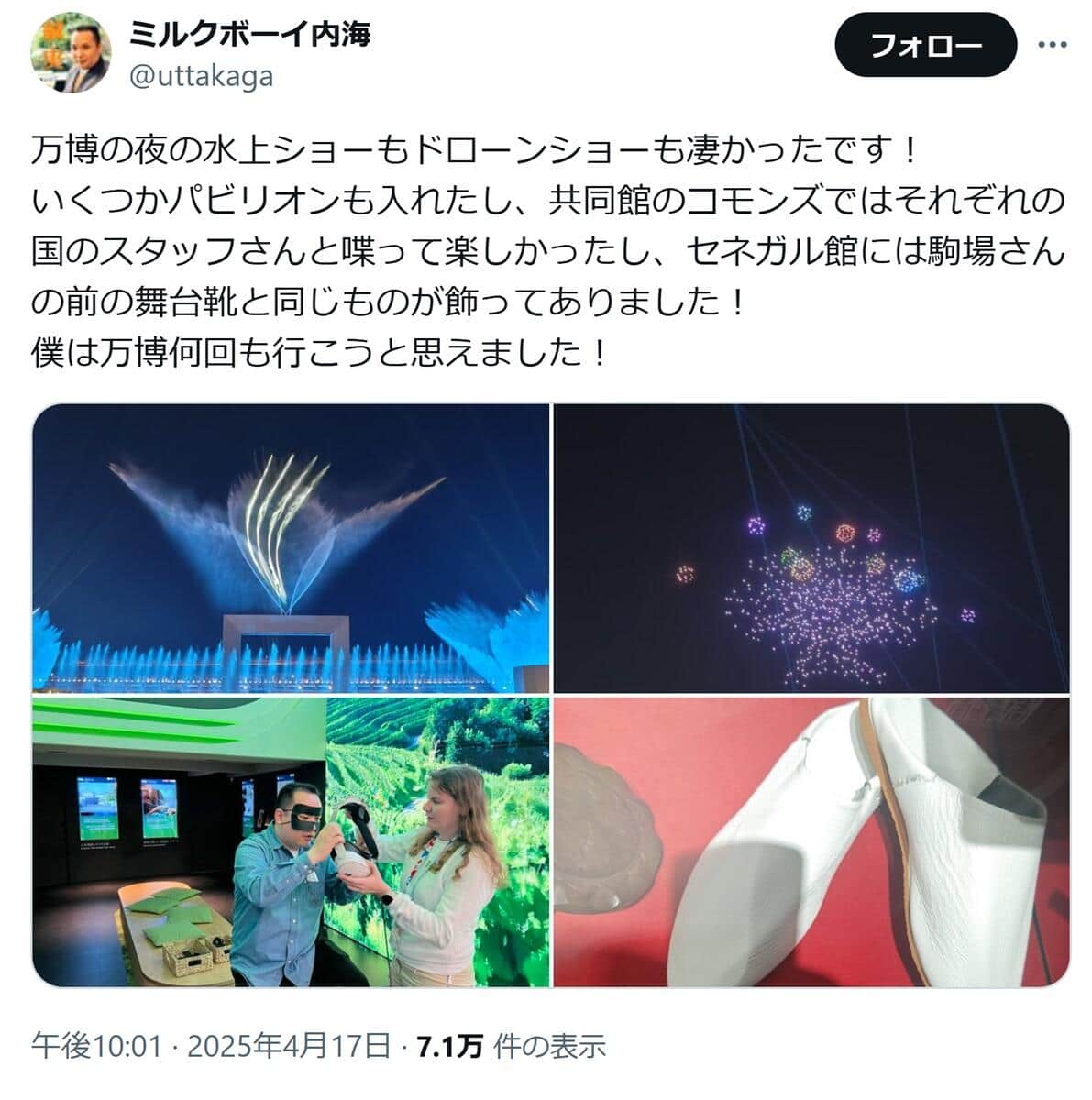 「ミルクボーイ」内海崇さんのXより（@uttakaga）