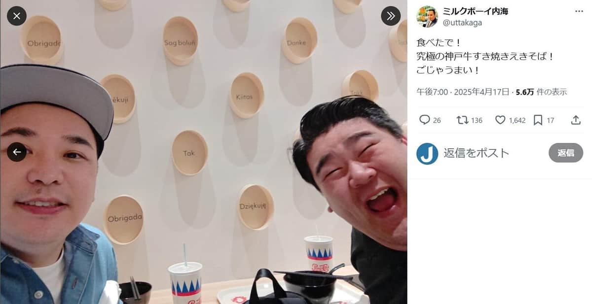 「ミルクボーイ」内海崇さんのXより（@uttakaga／一部加工）