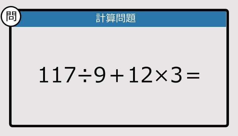 【解けなかったら恥ずかしい？】117÷9＋12×3は？《計算クイズ》