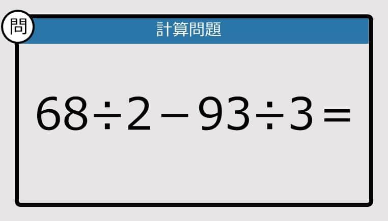 【解けなかったら恥ずかしい？】68÷2－93÷3は？《計算クイズ》