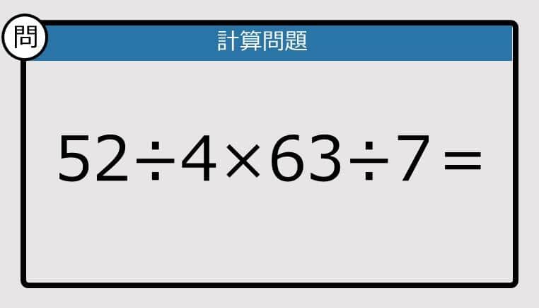 【解けなかったら恥ずかしい？】52÷4×63÷7は？《計算クイズ》