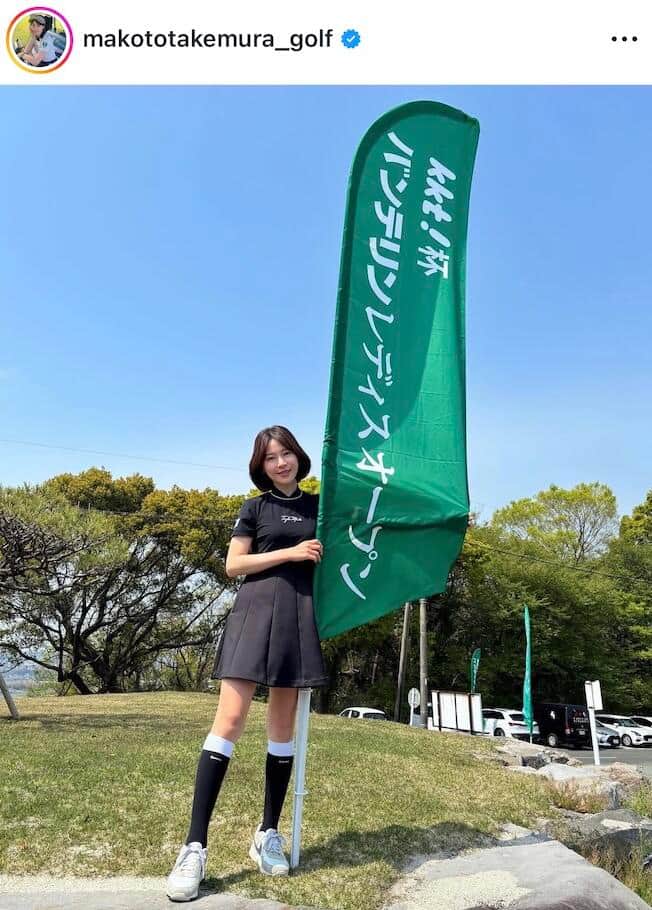 竹村真琴さんのインスタグラム（＠makototakemura_golf）より