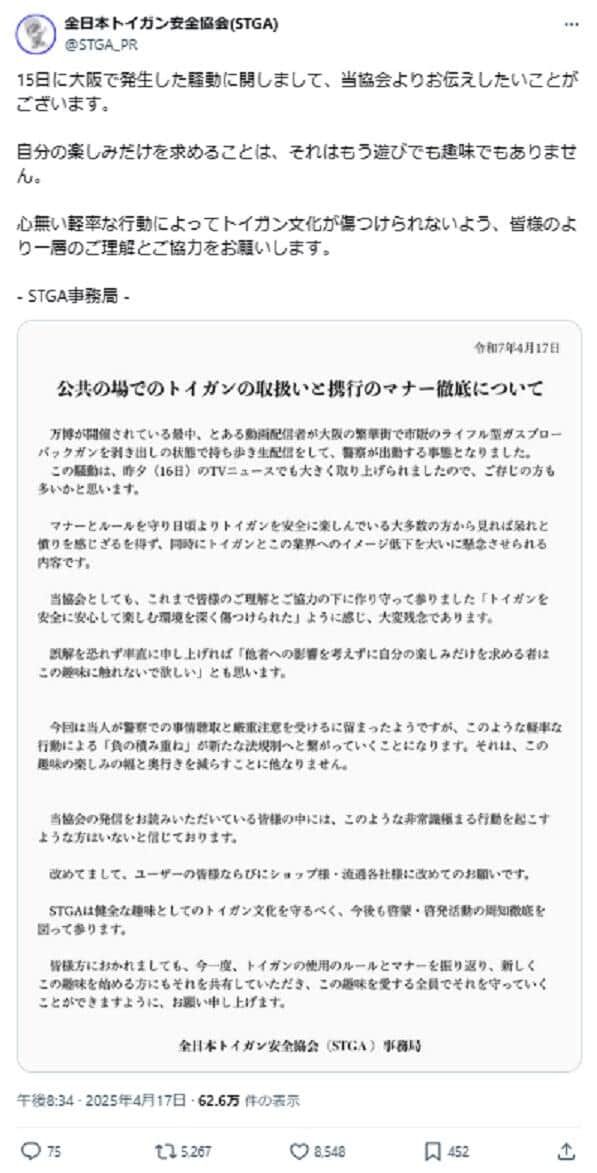 全日本トイガン安全協会のX投稿