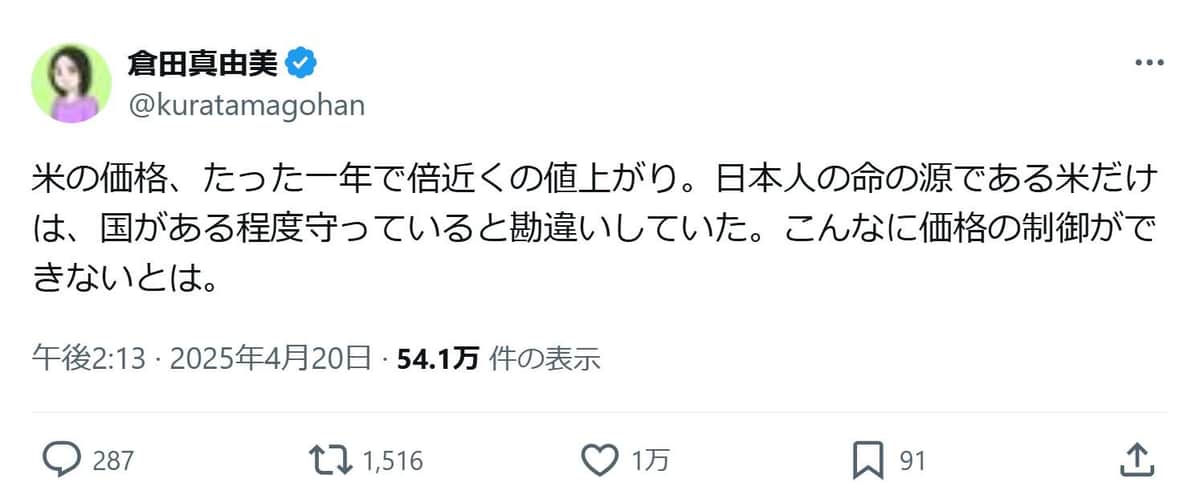 倉田真由美氏のXより（@kuratamagohan）