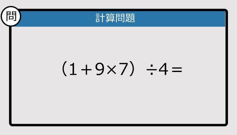 【解けなかったら恥ずかしい？】（1＋9×7）÷4は？《計算クイズ》