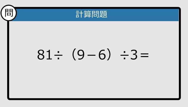 【解けなかったら恥ずかしい？】81÷（9－6）÷3は？《計算クイズ》