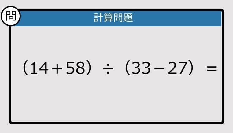 【解けなかったら恥ずかしい？】（14＋58）÷（33－27）は？《計算クイズ》
