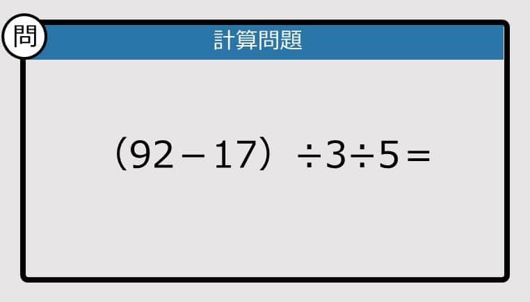 【解けなかったら恥ずかしい？】（92－17）÷3÷5は？《計算クイズ》