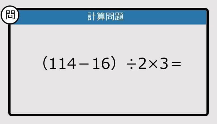 【解けなかったら恥ずかしい？】（114－16）÷2×3は？《計算クイズ》