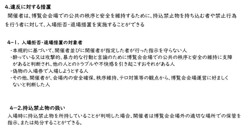 大阪・関西万博「違反に対する措置」