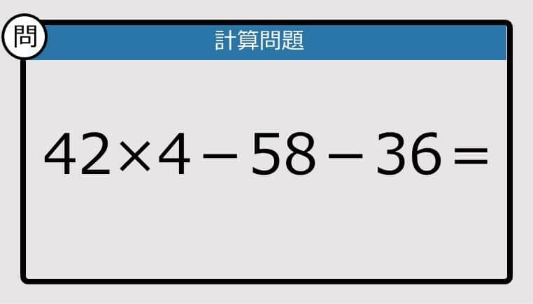 【解けなかったら恥ずかしい？】42×4－58－36は？《計算クイズ》