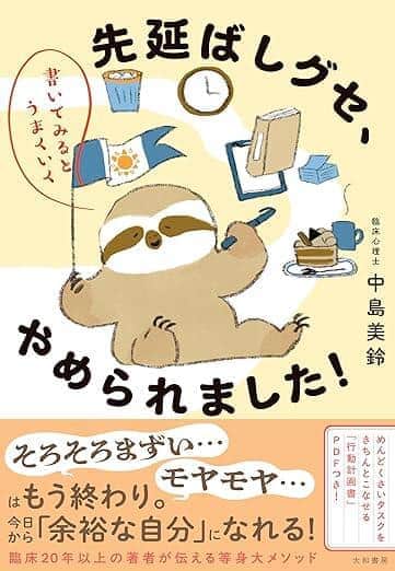 「書いてみるとうまくいく 先延ばしグセ、やめられました！」（大和書房）表紙