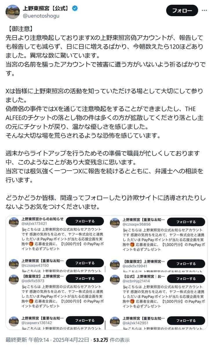 上野東照宮の公式Xアカウントより（@uenotoshogu）